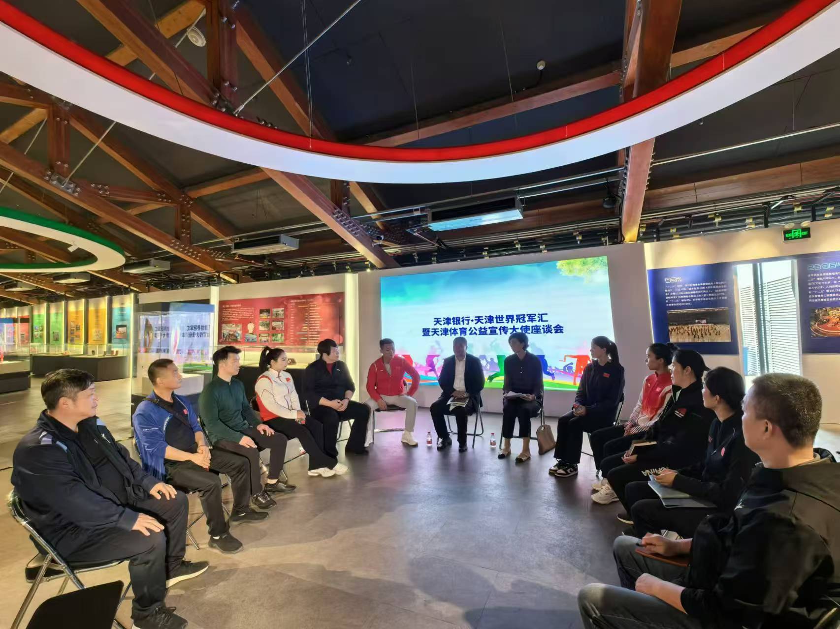 天津银行·天津世界冠军汇暨天津体育公益宣传大使座谈会举办