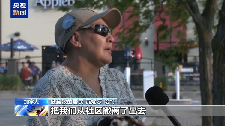 野火持续蔓延 加拿大被疏散居民：大火当时离我们只有半公里