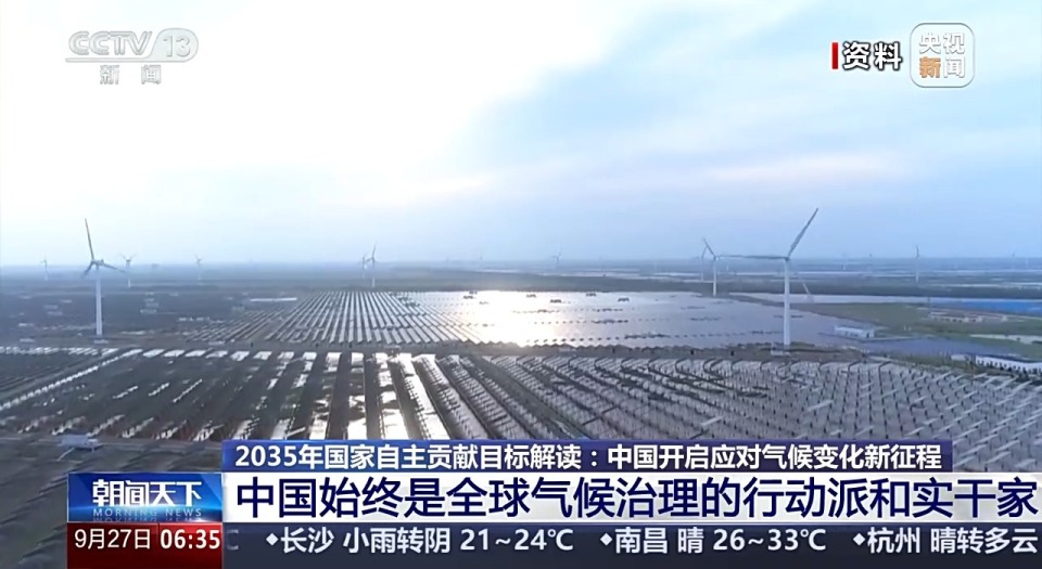 首次覆盖全经济范围 我国提出一揽子应对气候变化目标