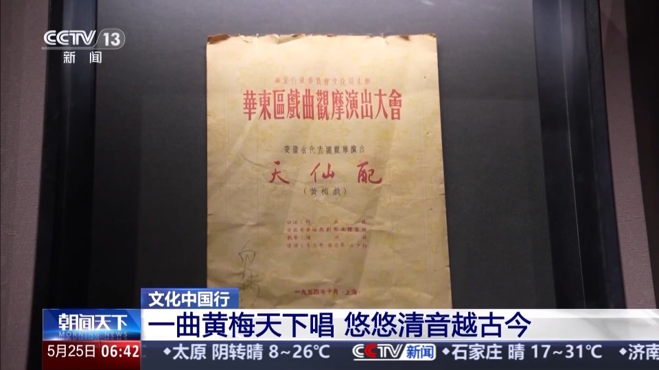 文化中国行丨悠悠清音越古今 他们让黄梅戏越唱越“年轻”