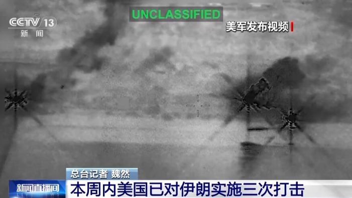 视频丨美伊对峙升级 美军空袭伊朗南部多地 霍尔木兹海峡通航受阻