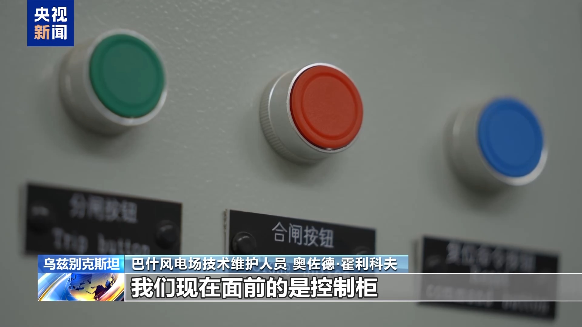 丝路同心 共同发展丨中亚最大风电项目为乌兹别克斯坦绿色能源转型注入动力
