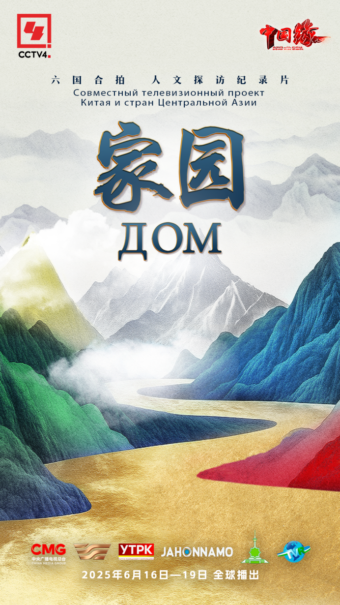 中国-中亚六国合拍纪录片《家园》全球播出