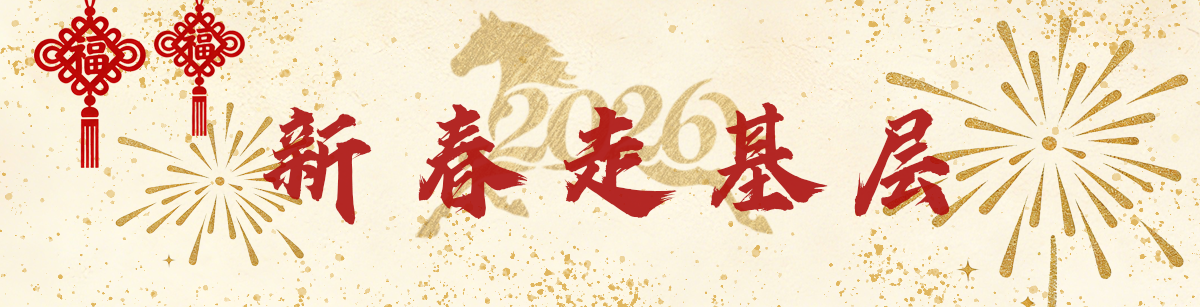 2026年新春走基层_fororder_顶图