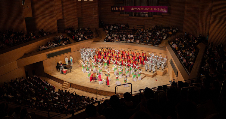 南开大学2025新年音乐会唱响华彩乐章