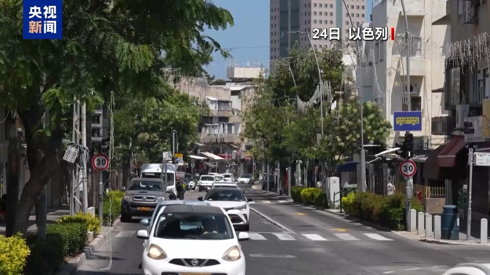 总台记者观察丨以伊停火后局势平静 以放宽防御指南