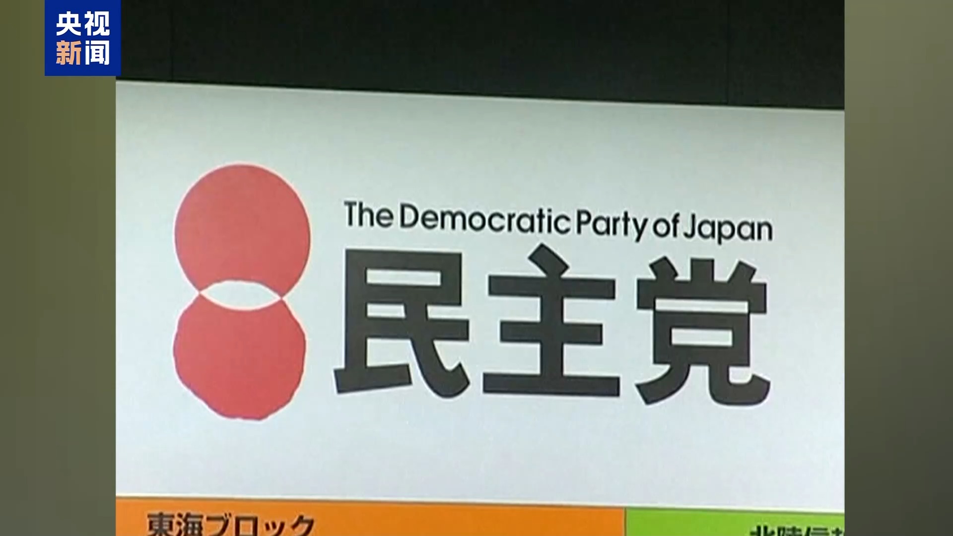 日本朝野展开首相继任角力 自民党或与维新会结盟