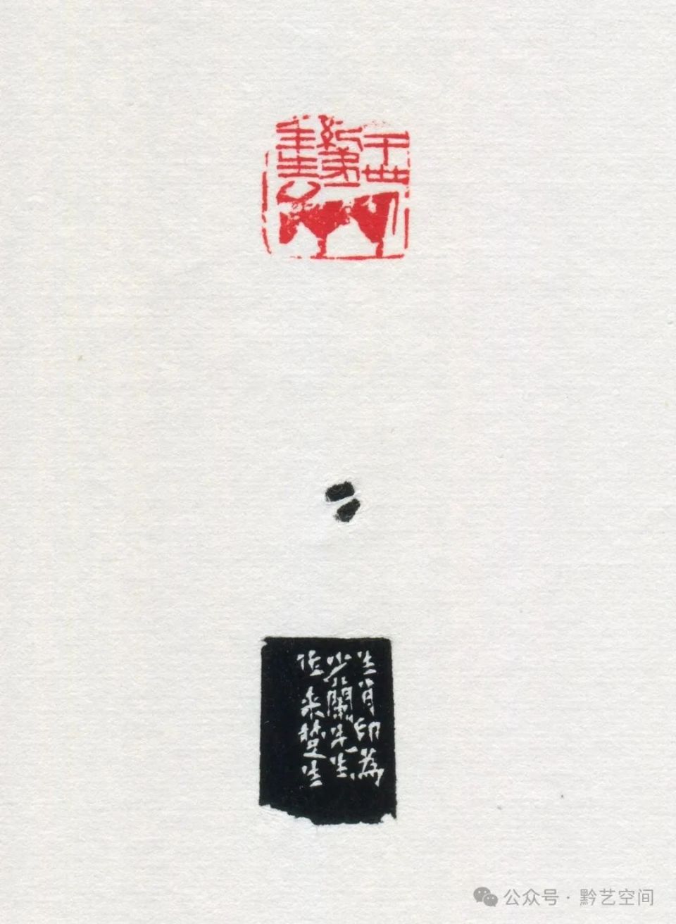 童衍方｜来楚生先生的肖形印