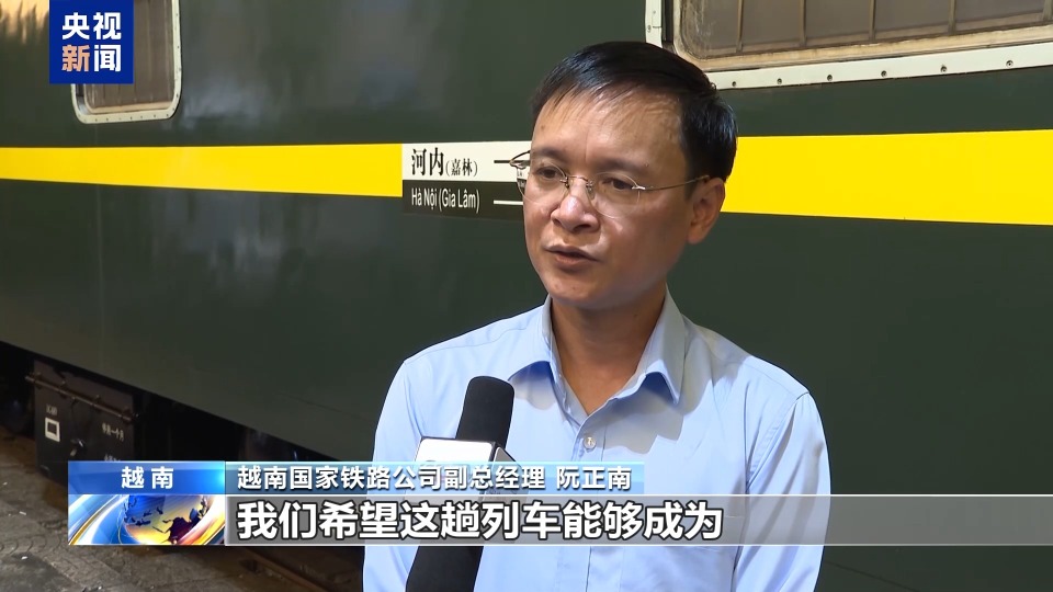 中越国际联运旅客列车恢复 越南期待吸引更多中国游客