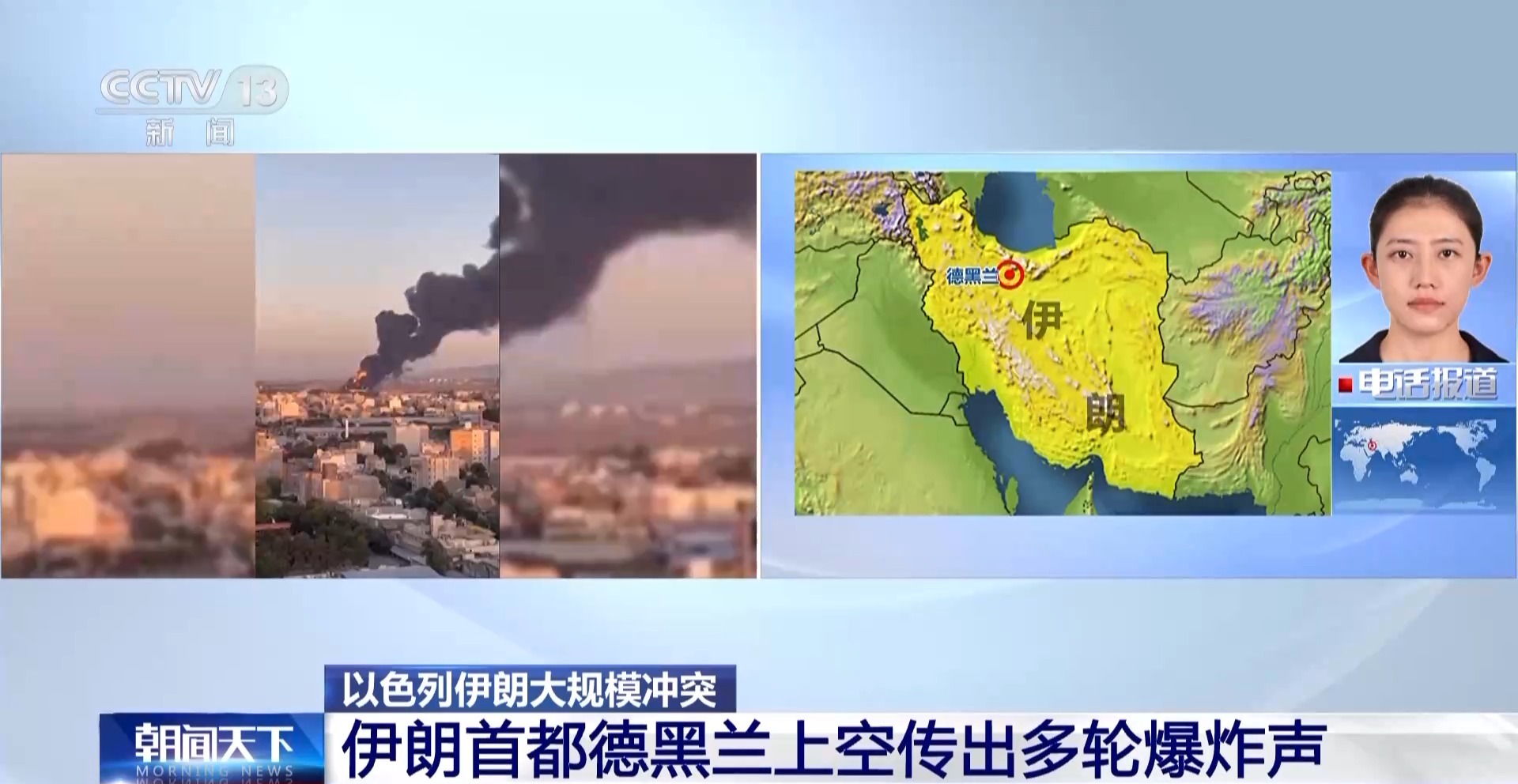 总台现场直击丨以色列空袭持续 伊朗首都德黑兰上空传出多轮爆炸声