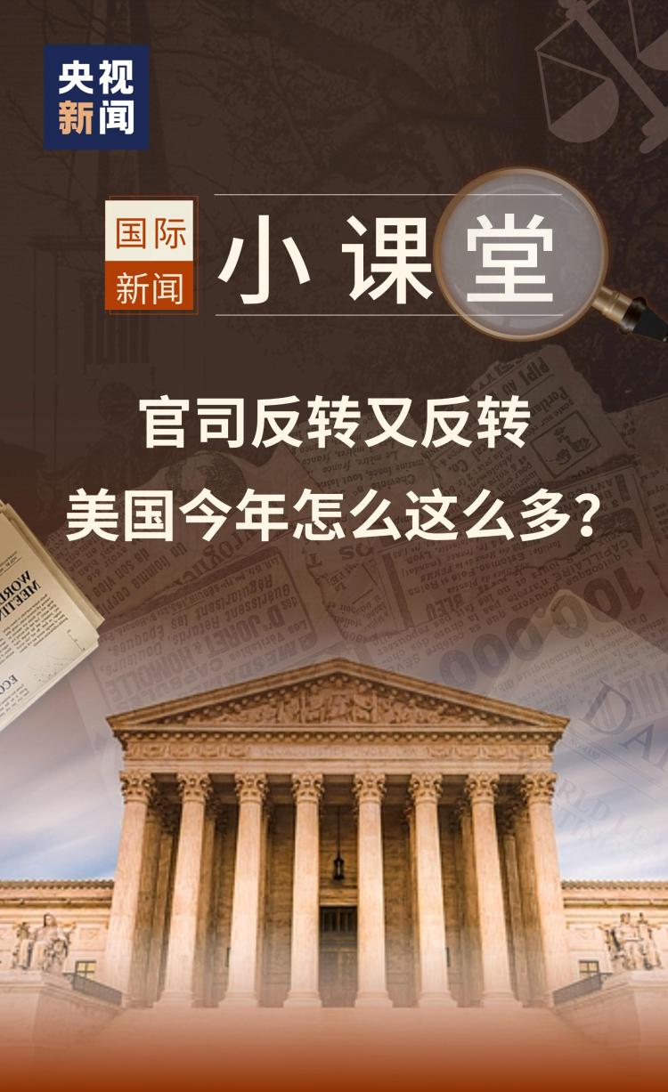 国际新闻小课堂丨高法下场推翻教育部裁员案 美国今年司法反转咋这么多？