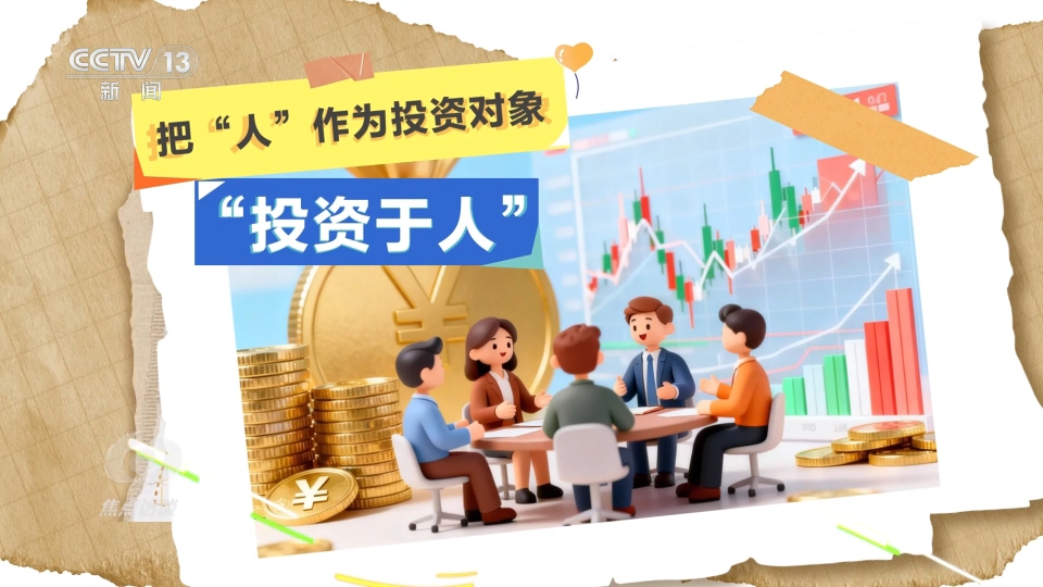 焦点访谈｜读懂“十五五”规划建议 感知政策里的民生“温度”