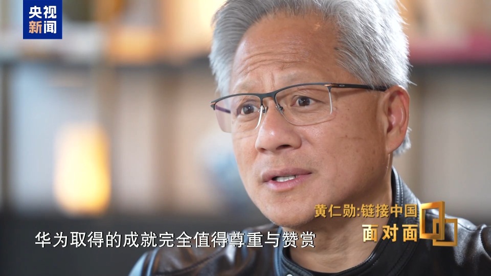 黄仁勋谈中国芯片企业：是对手不是敌人 实力非凡值得钦佩