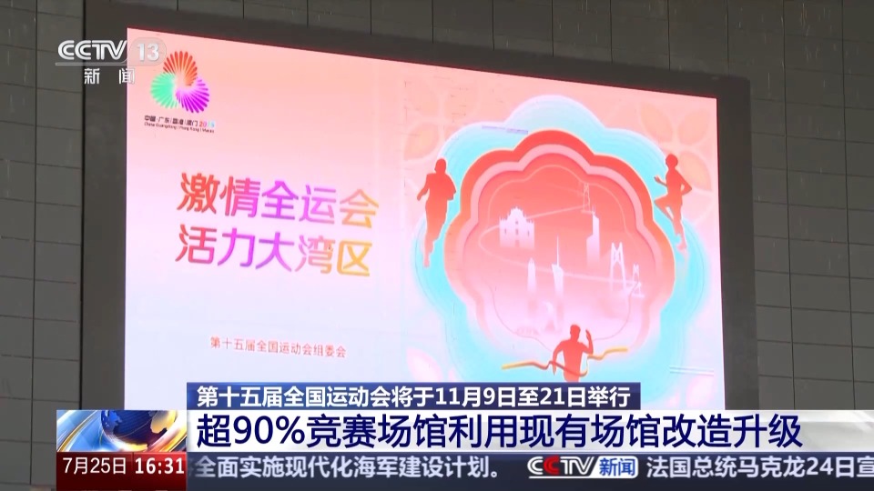 第十五届全运会筹备情况新鲜“剧透” 一起追更→