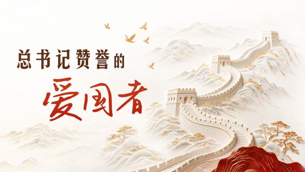 总书记赞誉的爱国者_fororder_1790934357724_282