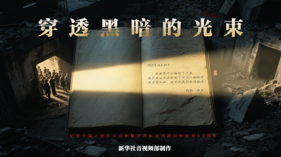 历史的回响｜穿透黑暗的光束