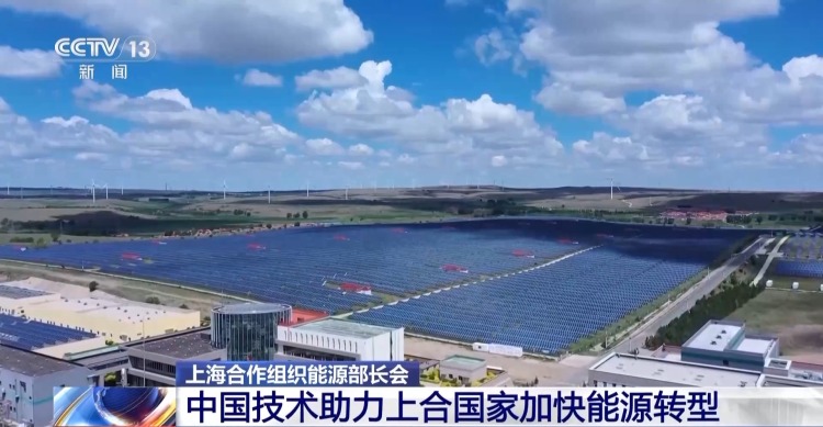 上海合作组织能源部长会：中国技术助力上合国家加快能源转型
