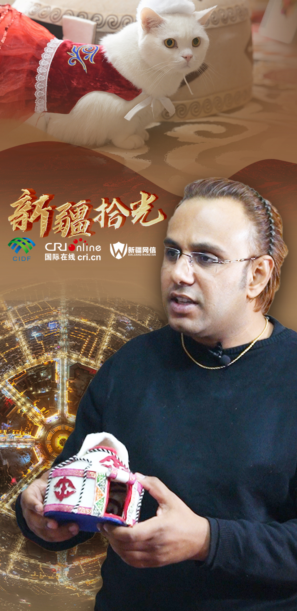 新疆拾光海报｜跟着“巴铁”解码八卦城多元民族融合密码_fororder_猫别克