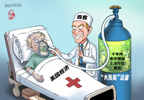 【国际漫评】毒氧续命