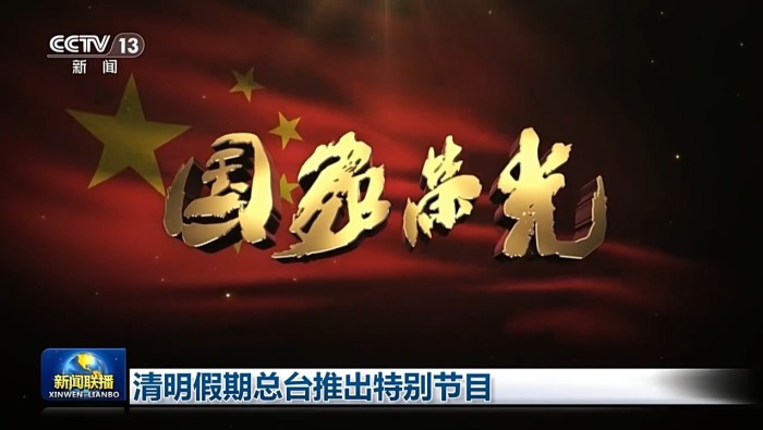 总台推出清明特别编排：慎终追远承先志 砥砺前行续华章