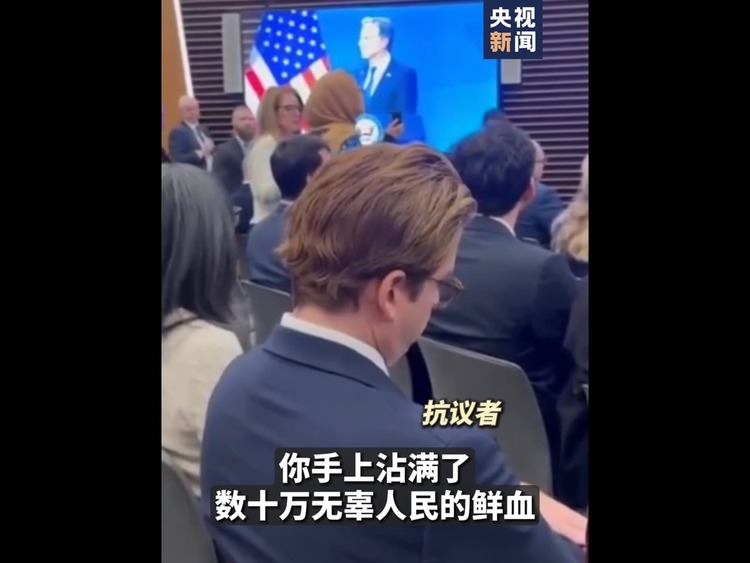 抗议者高呼“血腥的布林肯” 美国务卿演讲被打断