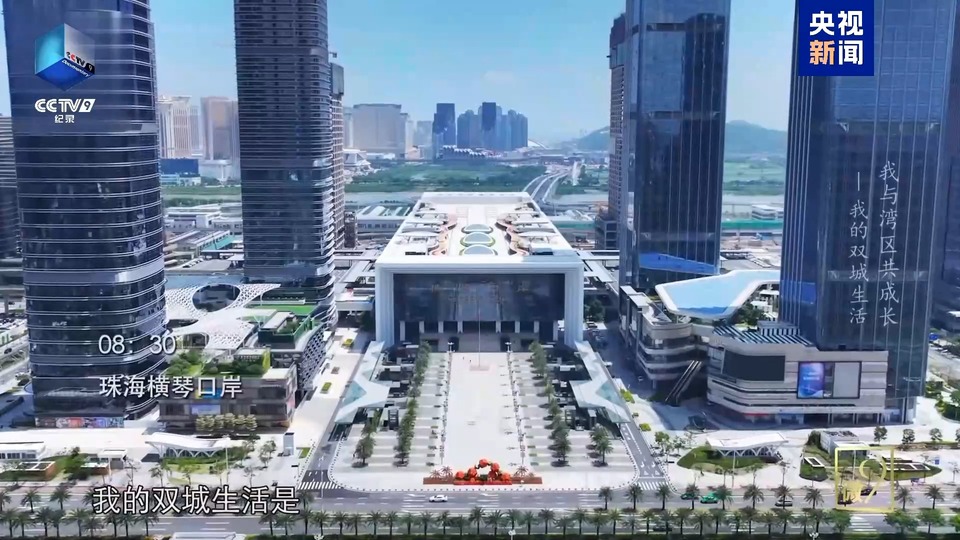 我与湾区共成长丨跟着镜头见证琴澳相融的“双城生活”