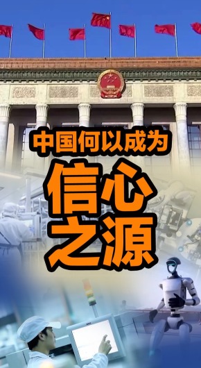 两会观察——在动荡的世界里 中国何以成为信心之源