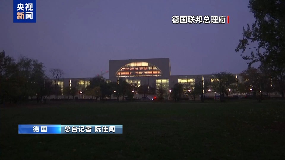 总台记者观察丨政坛地震将导致德国未来充满不确定性