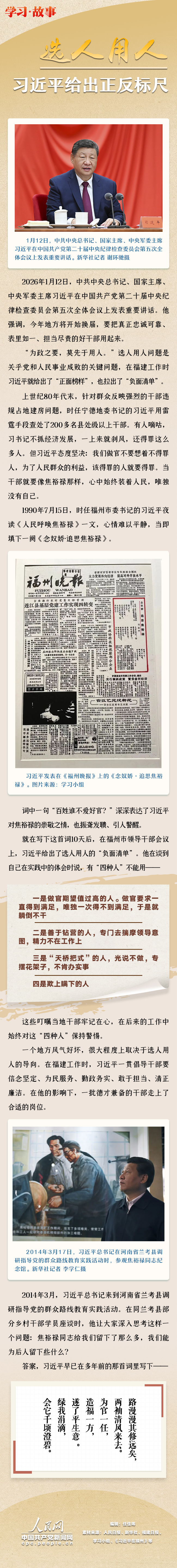 学习·故事｜选人用人 习近平给出正反标尺