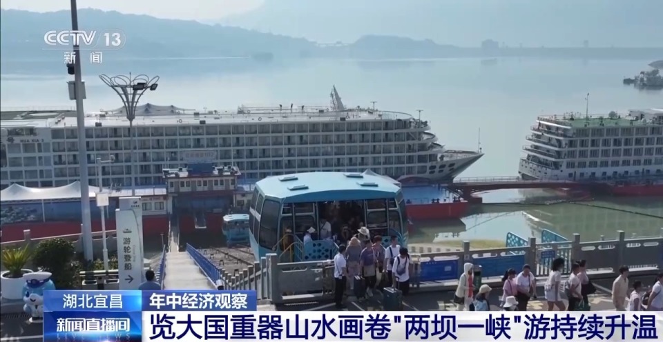 年中经济观察丨来“两坝一峡”坐“水上电梯” 体验“轻舟已过万重山”
