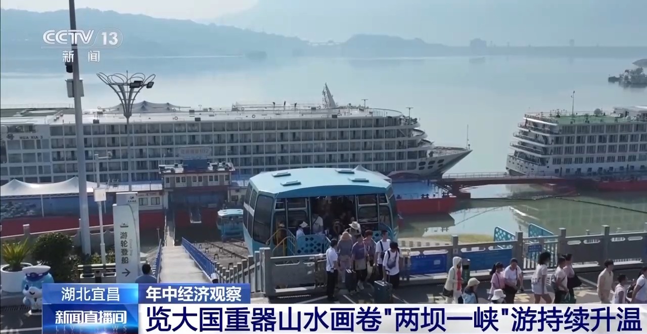 年中经济观察丨来“两坝一峡”坐“水上电梯” 体验“轻舟已过万重山”