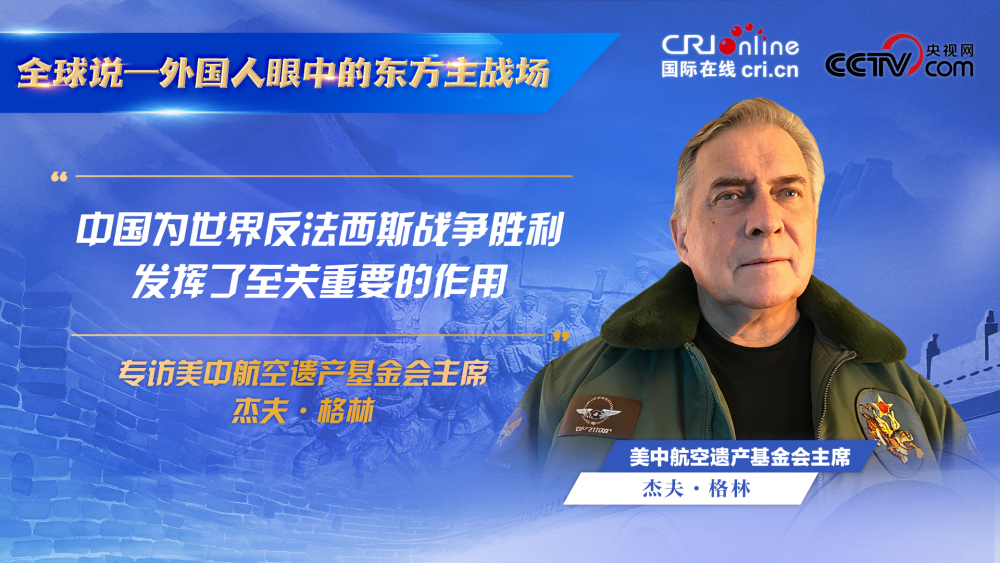 “中国为世界反法西斯战争胜利发挥了至关重要的作用”_fororder_世界眼中的中国抗战-中英双语-1920x1080-杰夫·格林-中文(1)