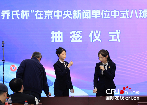 “乔氏杯”中式八球团体邀请赛将于4月25日在京举办_fororder_1