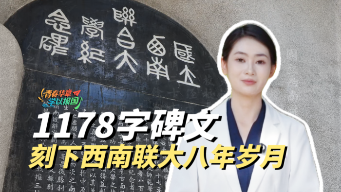 青春华章｜这座纪念碑用1178字，记下西南联大八年的艰难与辉煌