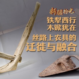 新疆拾光｜铁犁西行，木锨犹在：丝路上农具的迁徙与融合_fororder_新疆拾光｜丝路上农具的迁徙与融合