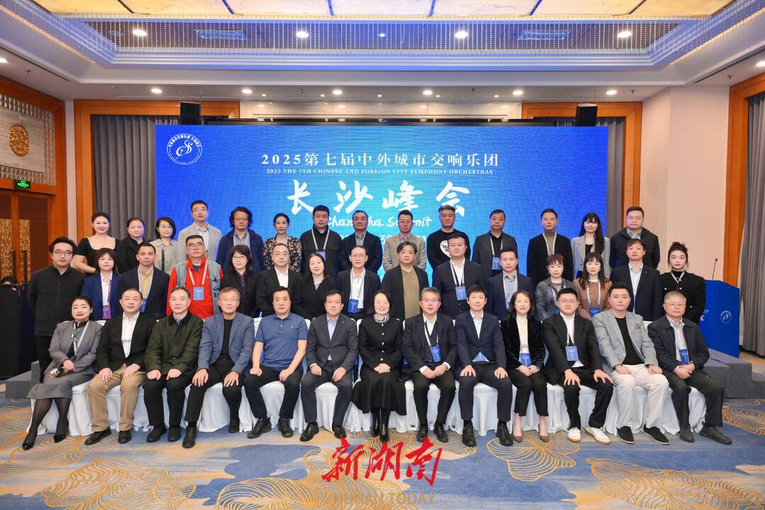 第七届中外城市交响乐团“长沙峰会”开幕_fororder_4