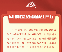学习卡丨科学谋划“十五五”，总书记强调这些关键点