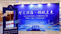 智汇滨海 领航未来｜2026年滨城人才创新创业大赛——创客人才赛（北京城市赛）落幕