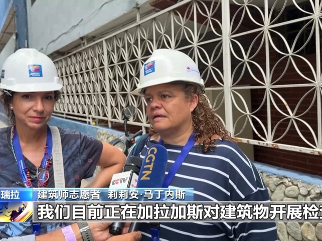 视频丨委内瑞拉稳步推进震后重建 启动建筑安全评估
