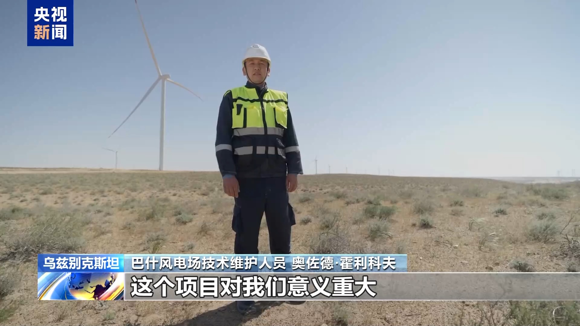 丝路同心 共同发展丨中亚最大风电项目为乌兹别克斯坦绿色能源转型注入动力