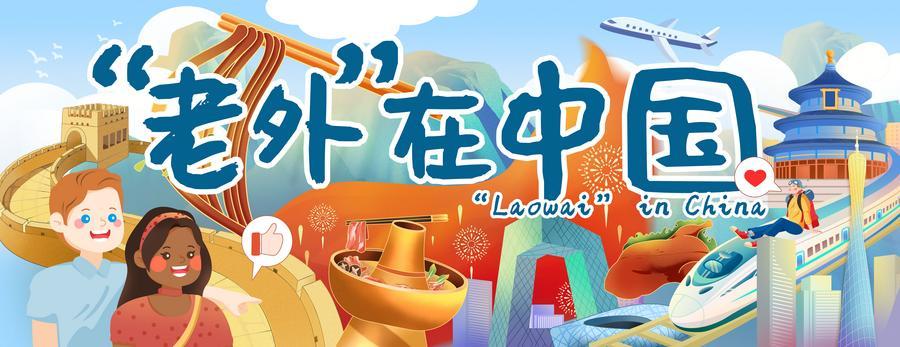 “老外”在中国｜西语外教的相声情缘