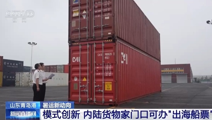 视频丨“一单到底”+数据联通 多式联运跑出物流加速度