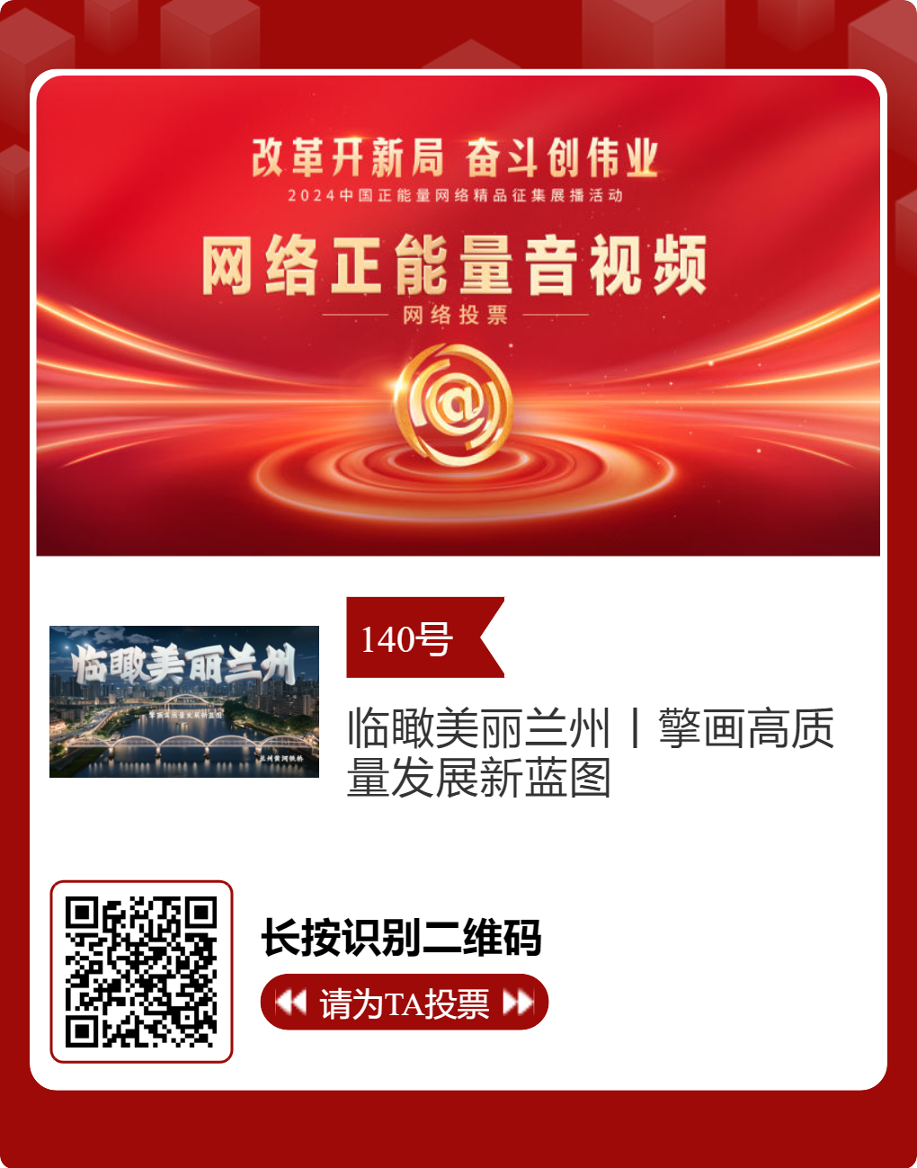 2024中国正能量网络精品 甘肃入围作品等你来投票