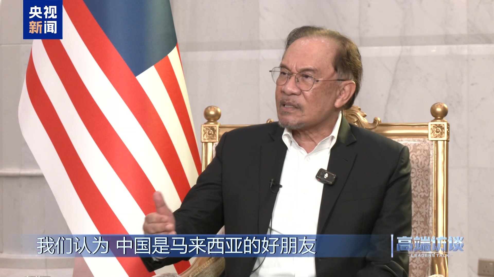 高端访谈丨采访马来西亚总理安瓦尔