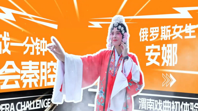 Challenge: Learning Qinqiang Opera in One Minute—Russian Girl Anna's First Experience of Weinan's Opera_fororder_a4b427bfedf51c18f332bc8a16555da2