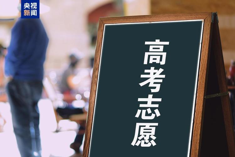 2025高考志愿填报需要注意什么？一文了解→