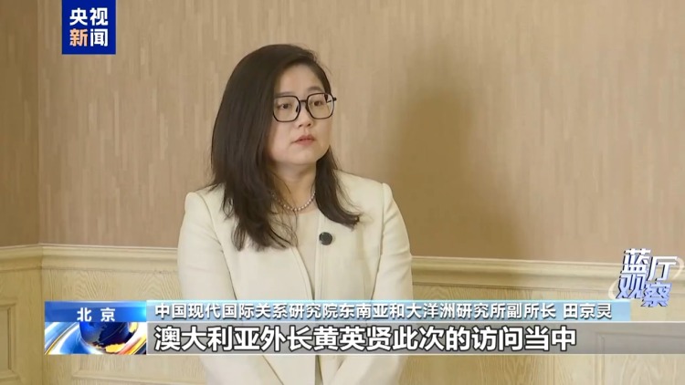 蓝厅观察丨中澳新一轮互动 巩固两国关系向好势头