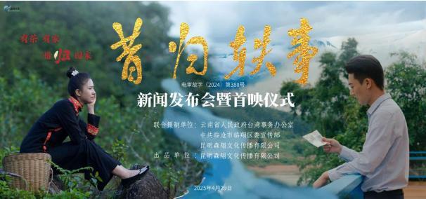 以茶为媒，书写两岸温情篇章 ——电影《昔归轶事》在云南昆明首映_fororder_1