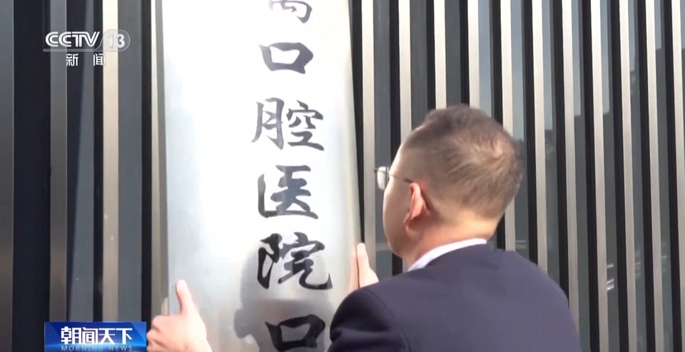总台报道有反馈丨针对口腔治疗机构乱象 辽宁大连率先全面整改