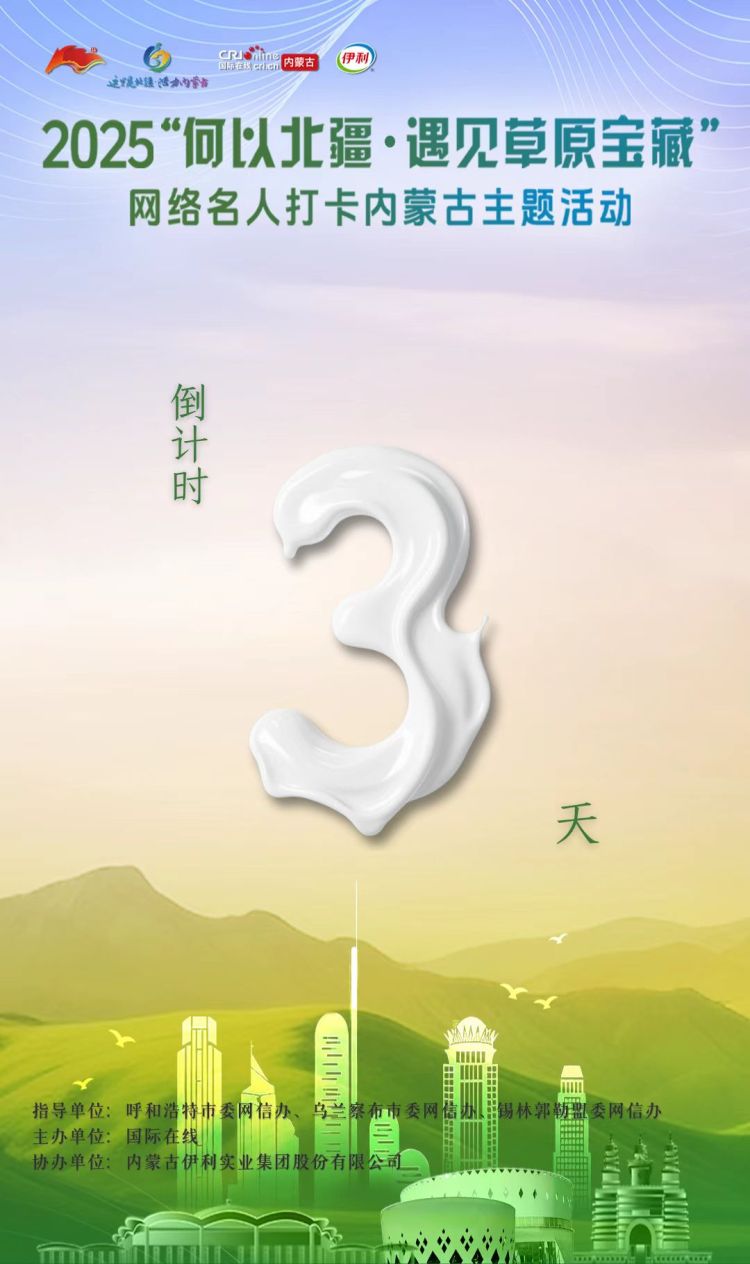 倒计时第3天！“何以北疆·遇见草原宝藏”网络名人打卡内蒙古主题活动即将启动_fororder_3f1414f116bc27fad5920016d13eca2a
